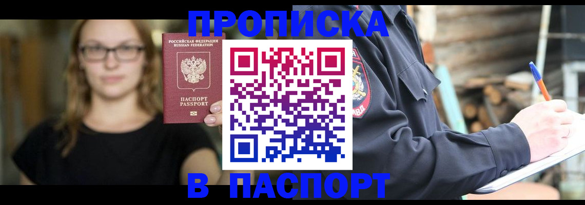 прописка в Новомосковске